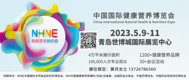 2023NHNE中國健康營養(yǎng)保健品展覽會-2023春季(www.cqmrd.com)